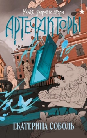 Екатерина Соболь - Уходя, закройте двери