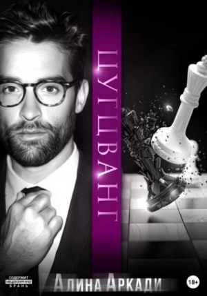 Алина Аркади - Цугцванг