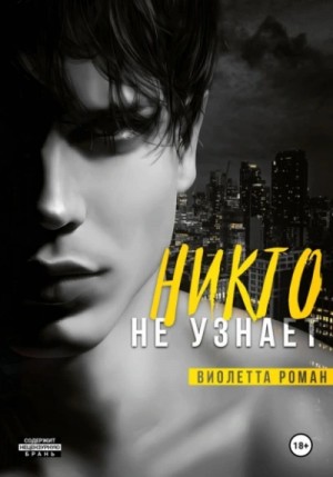 Виолетта Роман - Никто не узнает
