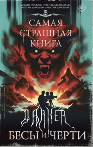Коллектив авторов - DARKER: Бесы и черти