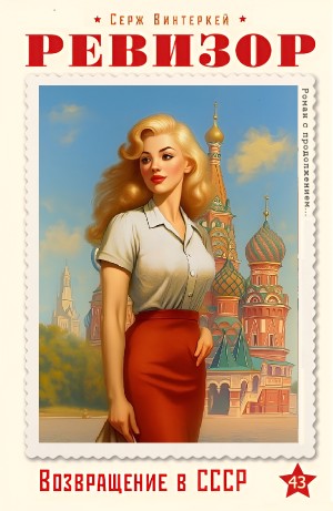 Серж Винтеркей - Ревизор: возвращение в СССР 43