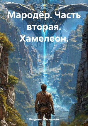 Владимир Поселягин - Мародёр. Часть вторая. Хамелеон.