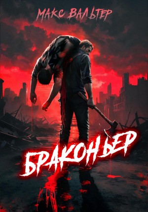 Макс Вальтер - Браконьер