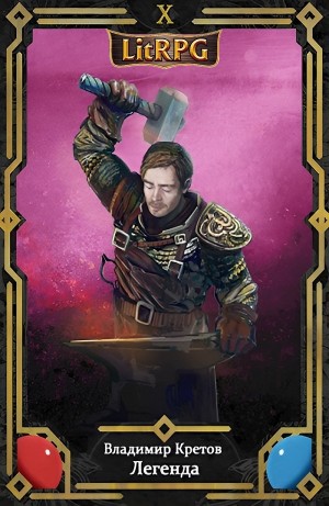 Владимир Кретов - Легенда 10. Битва за Олимп