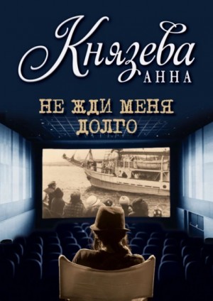 Анна Князева - Не жди меня долго