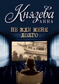 Не жди меня долго