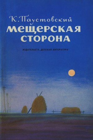 Константин Паустовский - Мещерская сторона