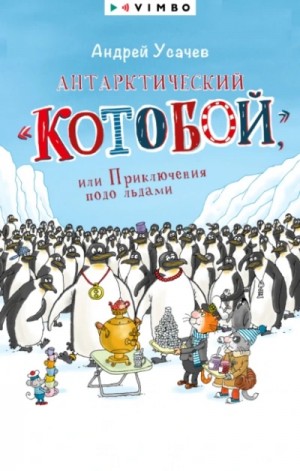 Андрей Усачев - Антарктический «Котобой» или Приключения подо льдами
