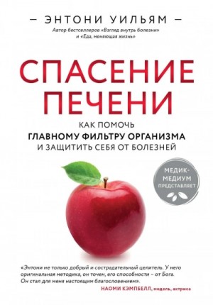 Энтони Уильям - Спасение печени: как помочь главному фильтру организма и защитить себя от болезней