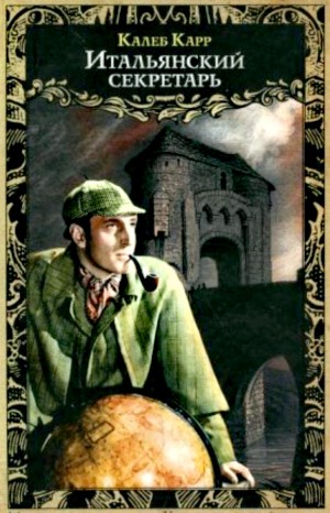 Калеб Карр - Шерлок Холмс. Итальянский секретарь