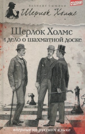 Чарли Роксборо - Шерлок Холмс и дело о русской шахматной доске