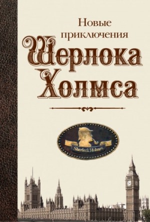 Коллектив авторов - Новые приключения Шерлока Холмса