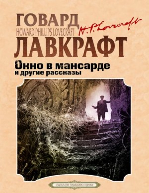 Говард Филлипс Лавкрафт, Август Дерлет - Окно в мансарде