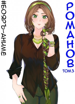 Владимир Кощеев - #Бояръ-Аниме. Романов. Том 3