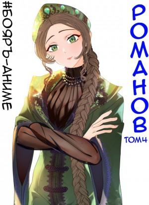 Владимир Кощеев - #Бояръ-Аниме. Романов. Том 4