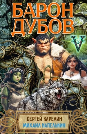 Сергей Карелин, Михаил Капелькин - Барон Дубов 5