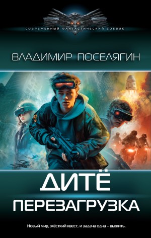 Владимир Поселягин - Дитё. Перезагрузка