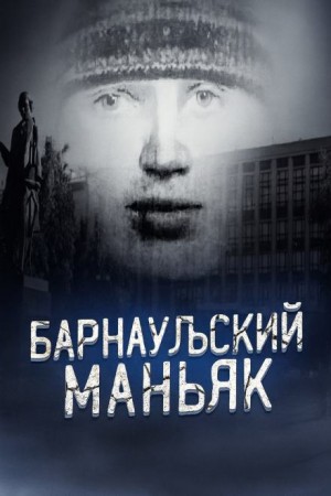 - Маньяк, о котором боялись говорить вслух