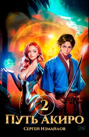 Сергей Измайлов - Путь Акиро 2