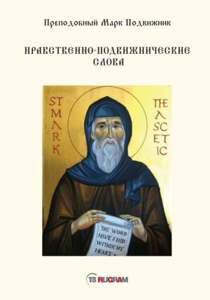 Преподобный Марк Подвижник - Нравственно-подвижнические слова