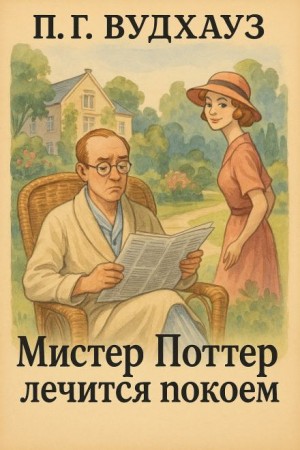 Пелам Гренвилл Вудхаус - Мистер Поттер лечится покоем