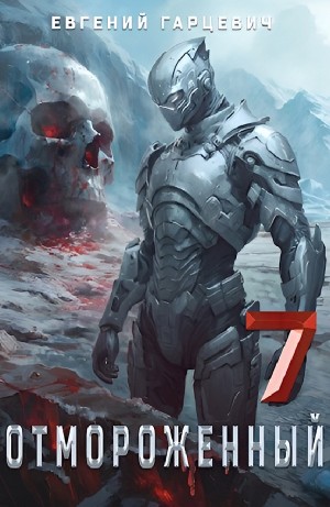 Евгений Гарцевич - Отмороженный 7.0