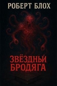 Звёздный бродяга / Пришелец со звёзд
