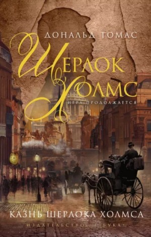 Дональд Томас - Казнь Шерлока Холмса