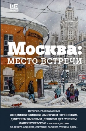 Людмила Улицкая - Москва: место встречи