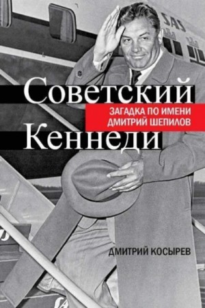 Мастер Чэнь / Дмитрий Косырев - Советский Кеннеди. Загадка по имени Дмитрий Шепилов