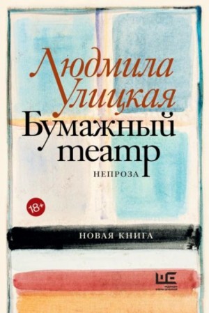 Людмила Улицкая - Чао, ЧАУ