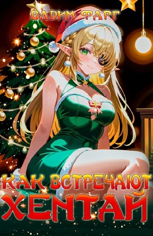 Вадим Фарг - Как встречают хентай