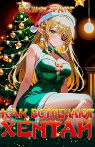 Как встречают хентай