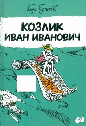 Кир Булычев - Козлик Иван Иванович