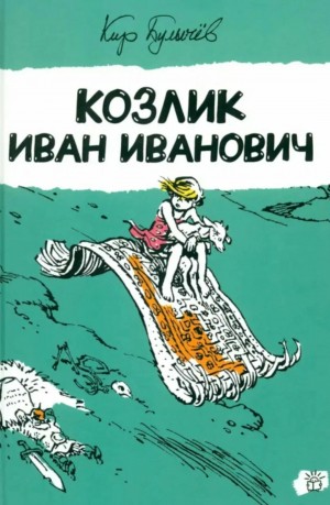 Кир Булычёв - Козлик Иван Иванович