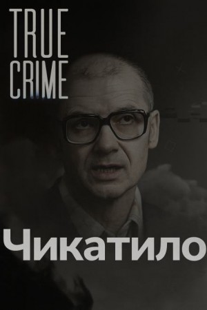  - Чикатило: лицо советского ужаса
