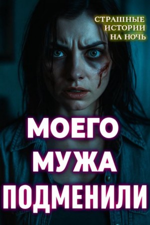 Евгений ЧеширКо - Вирус разума и безумия