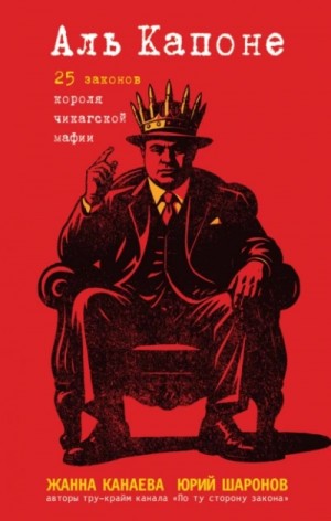 Жанна Канаева, Юрий Шаронов - Аль Капоне. 25 законов короля чикагской мафии
