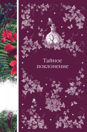 Коллектив авторов - Тайное поклонение. Сборник произведений писателей ХVIII –XX веков