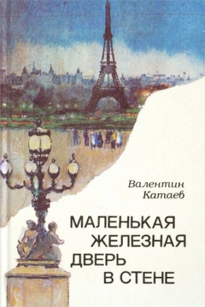 Валентин Катаев - Маленькая железная дверь в стене