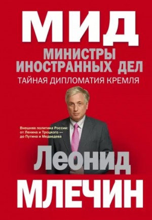 Леонид Млечин - МИД. Министры иностранных дел
