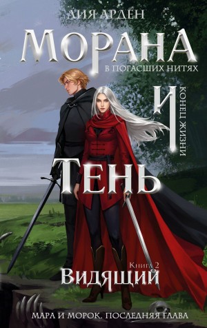 Лия Арден - Морана и Тень. Видящий