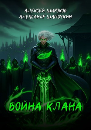 Александр Шапочкин, Алексей Широков - Война клана