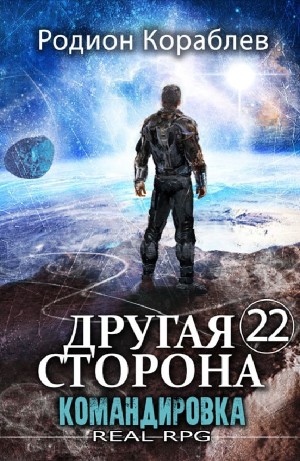 Родион Кораблёв - Командировка