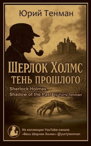 Юрий Тенман - Шерлок Холмс. Тень прошлого. Рассказы