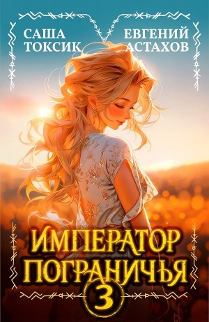 Евгений Астахов, Саша Токсик - Император Пограничья 3