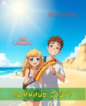 Рэй Брэдбери - Помнишь Сашу?