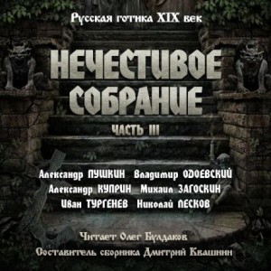 Владимир Одоевский, Николай Лесков, Александр Сергеевич Пушкин, Александр Иванович Куприн, Иван Сергеевич Тургенев, Михаил Загоскин, Владимир Титов - Сборник "Русская готика XIX-XX вв. Нечестивое собрание"  3