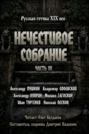 Владимир Одоевский, Николай Лесков, Александр Сергеевич Пушкин, Александр Иванович Куприн, Иван Сергеевич Тургенев, Михаил Загоскин, Владимир Титов - Сборник "Русская готика XIX-XX вв. Нечестивое собрание"  3
