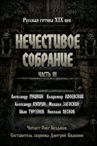 Сборник "Русская готика XIX-XX вв. Нечестивое собрание"  3